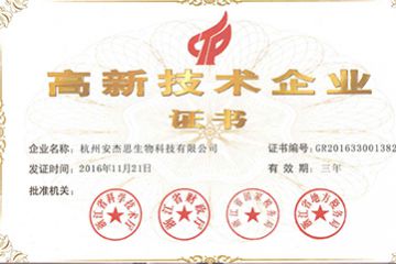 喜讯---热烈祝贺杭州安誉生物科技股份有限公司（原安杰思生物）获得国家高新技术企业证书