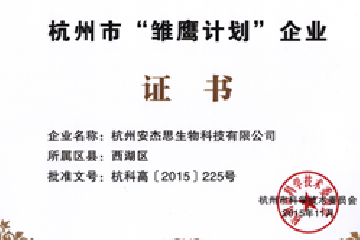 杭州安誉生物科技股份有限公司（原安杰思生物）被纳入杭州市“雏鹰计划”企业
