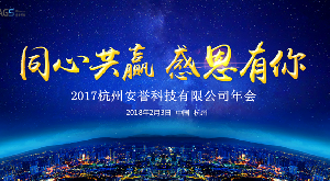 同心共赢，感恩有你——2017杭州安誉生物科技股份有限公司年会简讯
