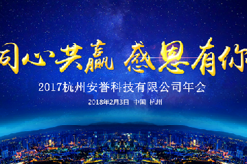 同心共赢，感恩有你——2017杭州安誉生物科技股份有限公司年会简讯