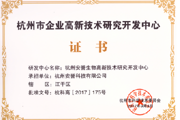 喜讯---杭州安誉生物科技股份有限公司荣获“2017年杭州市企业高新技术研发中心”认证
