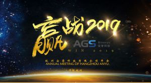 赢战2019，杭州安誉生物科技股份有限公司年会