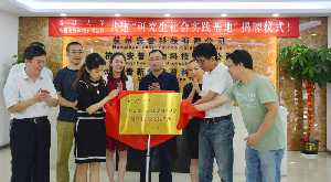 杭州安誉生物科技股份有限公司与浙大生工食品学院共建“研究生实践基地”揭牌仪式