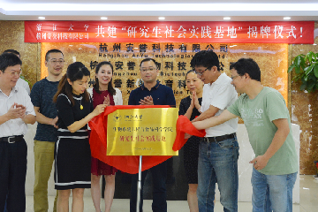 杭州安誉生物科技股份有限公司与浙大生工食品学院共建“研究生实践基地”揭牌仪式