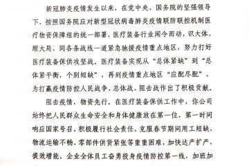 杭州安誉生物科技股份有限公司收到来自国务院应对新型冠状病毒肺炎疫情联防联控机制（医疗物资保障组）的感谢信