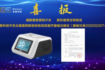杭州安誉生物科技股份有限公司不负众望喜获新冠快检项目医疗器械注册证（国械注准20203220748）
