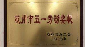 安誉科技荣获杭州市五一劳动奖状