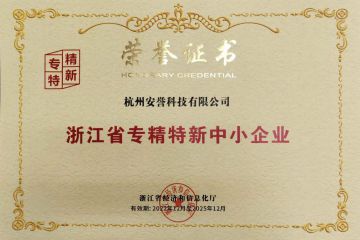喜报｜安誉科技被认定为浙江省专精特新中小企业