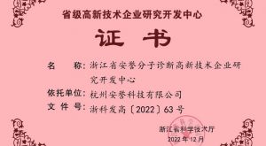 喜报｜安誉科技被认定为“浙江省高新技术企业研究开发中心”