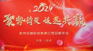 聚势待发·谋远共赢｜安誉科技2024年迎新年会圆满召开