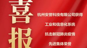 喜报｜杭州安誉生物科技股份有限公司获得工业和信息化系统抗疫先进集体荣誉