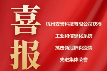 喜报｜杭州安誉生物科技股份有限公司获得工业和信息化系统抗疫先进集体荣誉